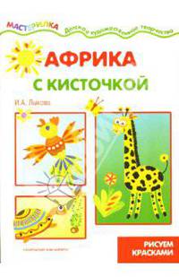 Африка с кисточкой. Рисуем красками.