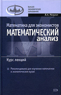 Математика для экономистов: Математический анализ. Курс лекций
