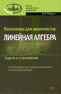 Математика для экономистов: Линейная алгебра. Задачи и упражнения