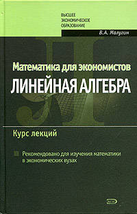 Математика для экономистов: Линейная алгебра. Курс лекций
