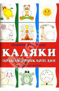 Каляки: Правильная раскраска: Полная энциклопедия / Художн.: Давинина Л., Жиренкина А., Рюмина М. - (Для самых-самых маленьких)