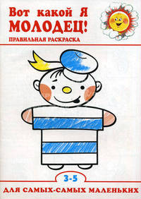 Вот какой я молодец! Правильная раскраска. 3-5 лет
