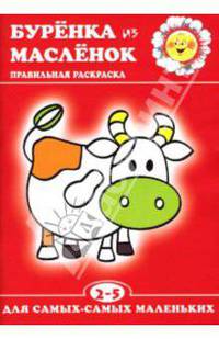Буренка из Масленок.