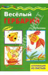 Веселый гербарий. Аппликация из природного материала.