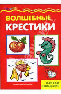 Волшебные крестики. Азбука рукоделия.