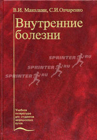 Внутренние болезни: учебник - 5-е изд., перераб. и доп. - (Учеб. лит. для медвузов)