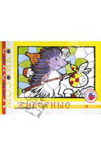 Лесные животные. Альбом для детского художественного творчества.