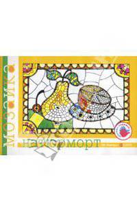 Натюрморт: Альбом для детского художественного творчества / Худ. Н.В. Колпакова - (Цветная мозаика.Раскраска)