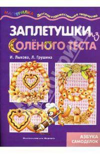 Заплетушки из соленого теста. Поделки из соленого теста.