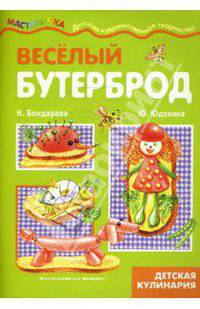 Веселый бутерброд. Детская кулинария