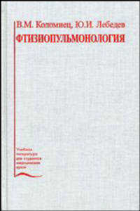 Фтизиопульмонология. Гриф УМО по мед. образованию