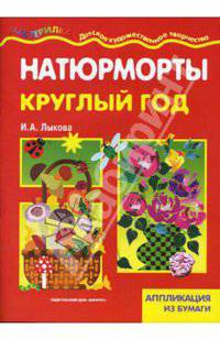 Натюрморты круглый год. Аппликация из бумаги.