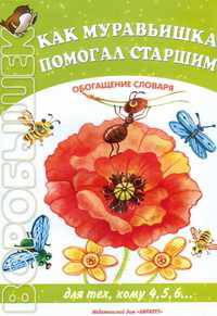 Как муравьишка помогал старшим. Обогащение словаря. Для тех, кому 4, 5, 6...