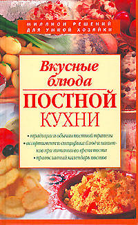 Постная кухня