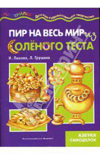 Пир на весь мир. Тестопластика.