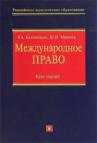 Международное право: Курс лекций
