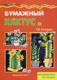 Бумажный кактус: Детское художественное творчество