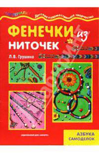 Фенечки из ниточек