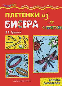 Плетенки из бисера: Детское художественное творчество