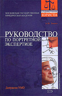Руководство по портретной экспертизе