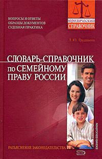 Словарь-справочник по семейному праву России