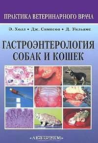 Гастроэнтерология собак и кошек