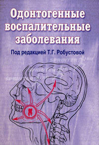 Одонтогенные воспалительные заболевания