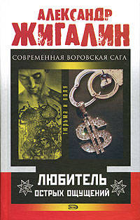 Любитель острых ощущений
