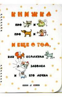 Книжка про котёнка и мышонка, про собачку и мартышку, и еще о том лиса обманула козлаё (Книжка на спирали)