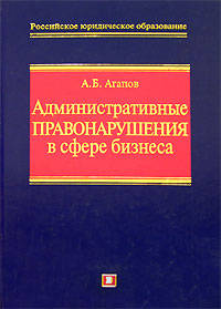 Административные правонарушения в сфере бизнеса