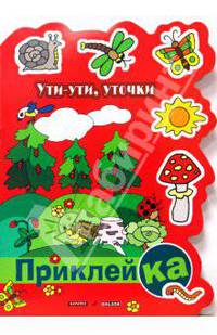 Ути-ути, уточки: Книжка с наклейками. - (Приклейка) (Вырубка)