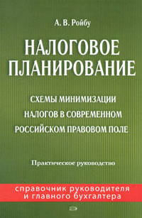 Налоговое планирование. Практическое руководство
