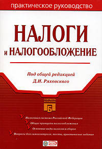 Налоги и налогообложение
