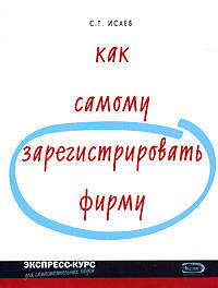 Как самому зарегистрировать фирму