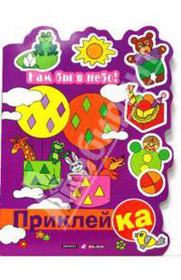 Нам бы в небо!: Книжка с наклейками. - (ПриклейКа) (Вырубка)