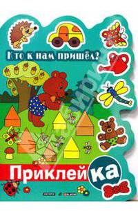 Кто к нам пришёл?: Книжка с наклейками (Вырубка)