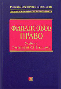 Финансовое право: учебник