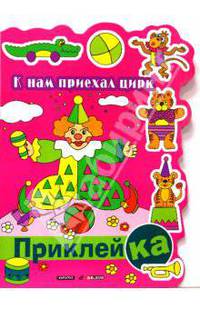 К нам приехал цирк / Художник В.М. Трофимов. - (Приклейка) (Вырубка)