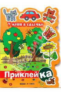 У меня в садочке: книжка с наклйками (Вырубка)