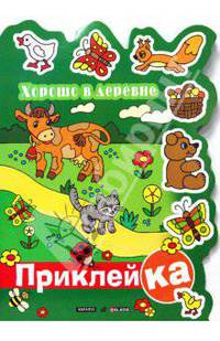 Хорошо в деревне: книжка с наклейками. - (Прклейка) (Вырубка)