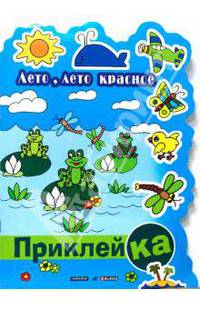 Лето, лето красное: развивающая книжка с наклейками (вырубка)