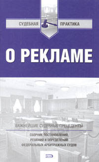О рекламе: сборник постановлений, решений и определений федеральных арбитражных судов