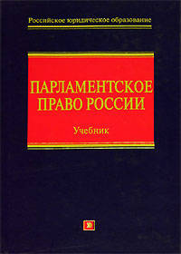 Парламентское право России: учебник