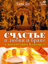 Счастье в любви и браке с искусством Благорус