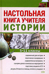 Настольная книга учителя истории. 5-11 классы