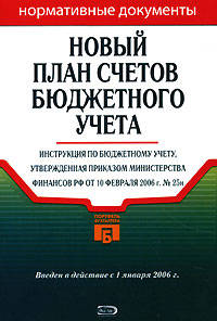 Новый план счетов бюджетного учета. Инструкция по бюджетному учету