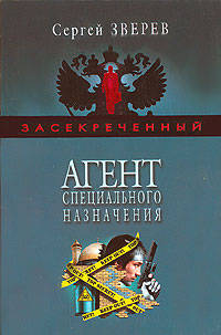 Агент специального назначения