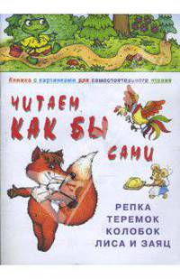 Репка, Теремок, Колобок, Лиса и Заяц.