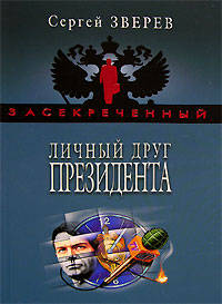 Личный друг Президента
