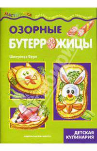 Озорные бутеррожицы. Детская кулинария.